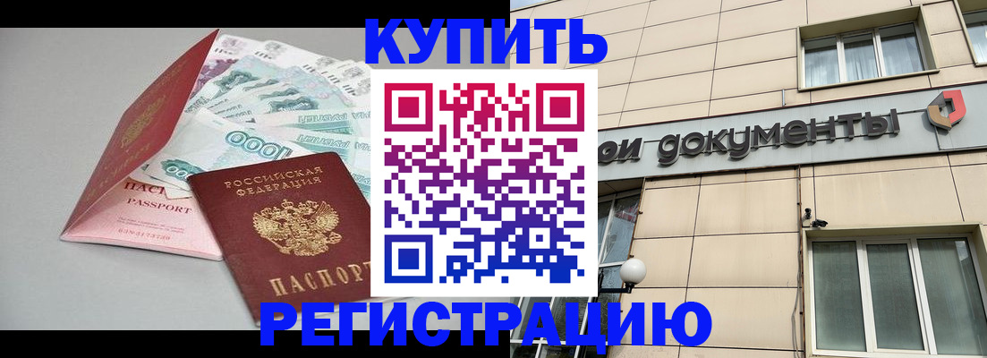 временная регистрация купить в Калининске